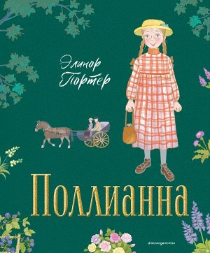 Портер Э.Поллианна (ил. Е. Запесочной)