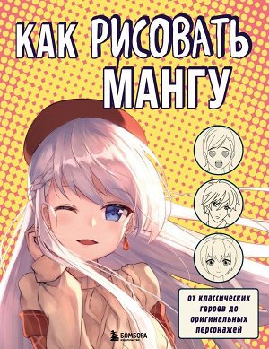 Черепенчук В. Как рисовать мангу. От классических героев до оригинальных персонажей