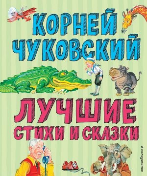 Чуковский К.И. Лучшие стихи и сказки (ил. В. Канивца)