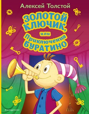 Толстой А.Н. Золотой ключик, или Приключения Буратино (ил. А. Разуваева)