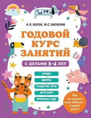 Волох А.В. Годовой курс занятий с детьми 3-4 лет