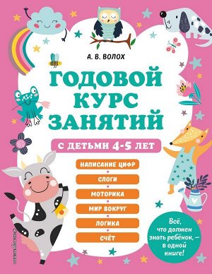 Волох А.В. Годовой курс занятий с детьми 4-5 лет