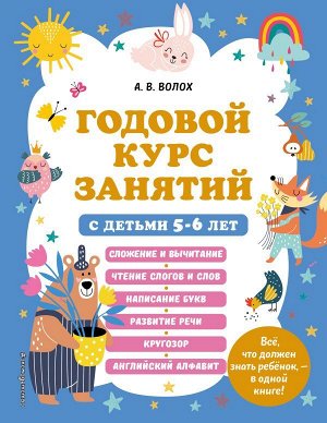 Волох А.В. Годовой курс занятий с детьми 5-6 лет