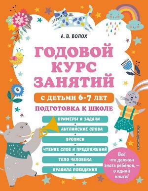 Волох А.В. Годовой курс занятий с детьми 6-7 лет. Подготовка к школе