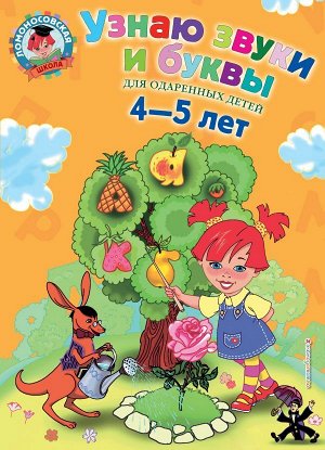 Пятак С.В. Узнаю звуки и буквы: для детей 4-5 лет