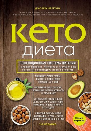 Меркола Д.Кето-диета. Революционная система питания, которая поможет похудеть и "научит" ваш организм превращать жиры в энергию. 2-е издание