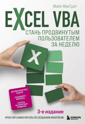 МакГрат М.Excel VBA. Стань продвинутым пользователем за неделю