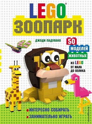 Падулано Д. LEGO Зоопарк. 50 моделей животных из LEGO® от мала до велика