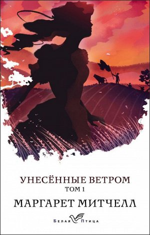 Митчелл М. Унесенные ветром. Том 1