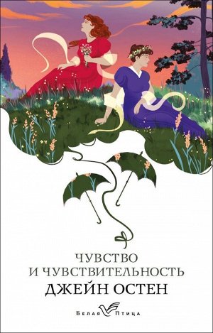 Остен Дж. Чувство и чувствительность