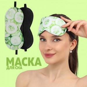 Маска для сна «Огурчики», 20 x 8,5 см, резинка одинарная, цвет зелёный