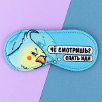 Маска для сна «Иди спать».