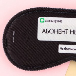 Маска для сна «Абонент не доступен», 19.3 х 9.5 см