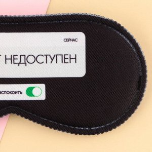 Маска для сна «Абонент не доступен», 19.3 х 9.5 см