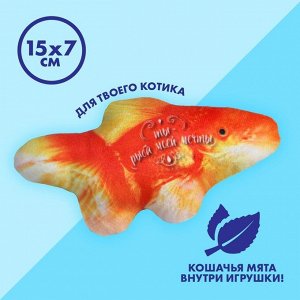 Игрушка для кошек с мятой «Золотая рыба», 15,3 х 7,5 см