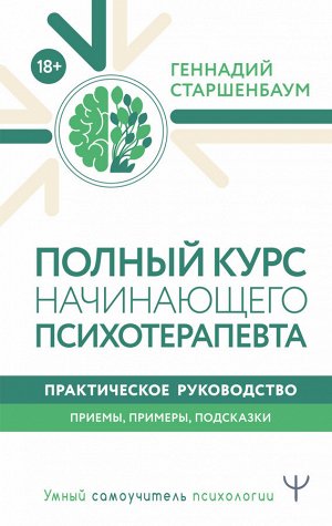 Старшенбаум Г.В. Полный курс начинающего психотерапевта. Практическое руководство. Приемы, примеры, подсказки