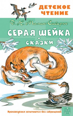 Мамин-Сибиряк Д.Н., Казбекова Л.Л. Серая Шейка. Сказки