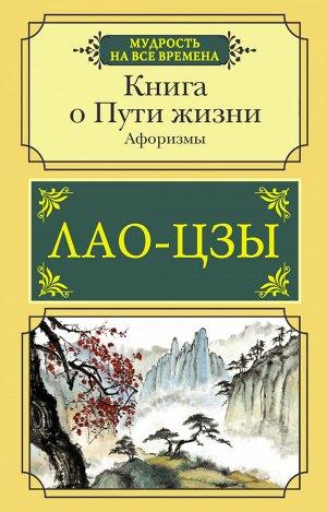 Лао-цзы Книга о Пути жизни. Афоризмы