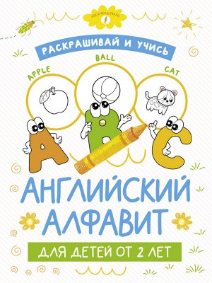 . Раскрашивай и учись: английский алфавит для детей от 2 лет