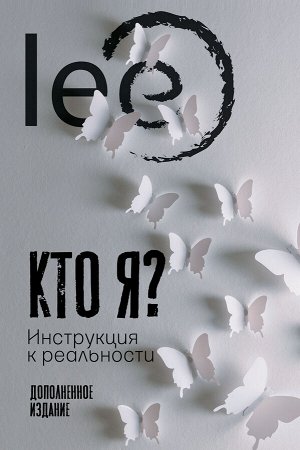 Lee Кто я? Инструкция к реальности