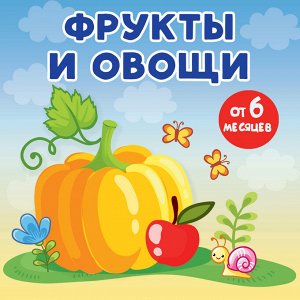 Игнатова А.С. Фрукты и овощи