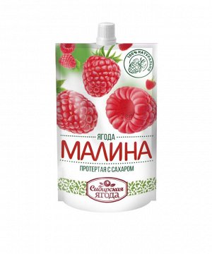 Малина протертая с сахаром / 280 г / дой-пак / Сибирская ягода