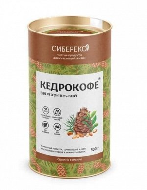 Кедрокофе "Вегетарианский" / тубус / 500 гр	 / Сиберико