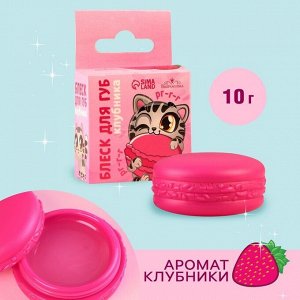Блеск для губ макарун детский «Забавный котёнок», 10 г, аромат клубники