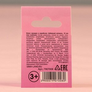 Блеск для губ макарун детский «Забавный котёнок», 10 г, аромат клубники