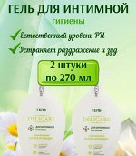 Delicare Гель для интимной гигиены 270 мл*2шт