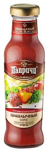 Соус Папричи 320г шашлычный.Грузинская кухня 1/6.