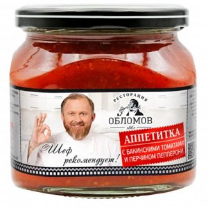 Аппетитка с бакинскими томатами и перчиком Пепперони "Ресторация Обломов" 430 гр. 1х6.