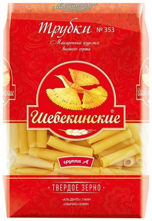 Макаронные изделия Шебекинские N353 трубки рифленые (20 * 0,450).
