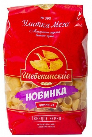 Макаронные изделия Шебекинские N390 улитка "Мезо" (20 * 0,450).
