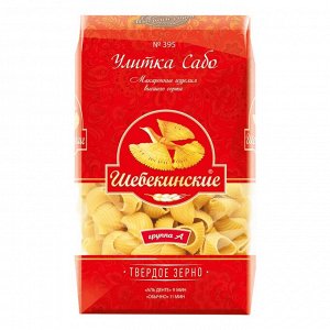 Макаронные изделия Шебекинские N395 улитка "Сабо" (20 * 0,450).