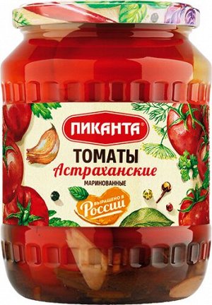 Томаты Пиканта 670 г Астраханские маринованные 1х6