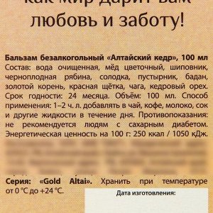 Бальзам витаминный «Любовь»: кедровый орех, красная щётка, золотой корень, чага, бадан, шиповник, 100 мл.