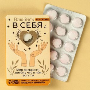 Освежающее драже «Влюбись в себя» с витамином С, БЕЗ САХАРА, вкус: лимон и имбирь, 18 г.