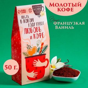 Кофе молотый «Пусть в новом году»: со вкусом ванили, 50 г.