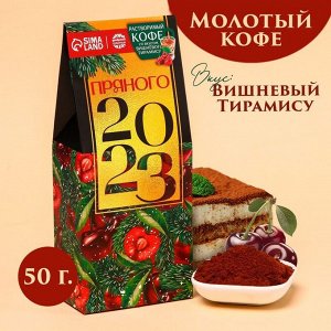 Кофе молотый «Пряного 2023», вкус: вишневый тирамису, 50 г.