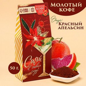 Кофе «Сказочного года», вкус: красный апельсин, 50 г.