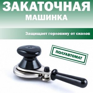 Машинка для закрутки банок