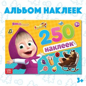 Альбом 250 наклеек «Маша и медведь», 17 ? 24 см, 12 стр., Маша и Медведь