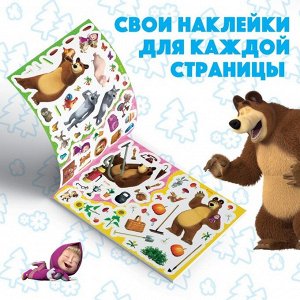 Альбом 250 наклеек «Маша и медведь», 17 * 24 см, 12 стр., Маша и Медведь