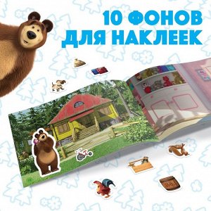 Альбом 250 наклеек «Маша и медведь», 17 x 24 см, 12 стр., Маша и Медведь