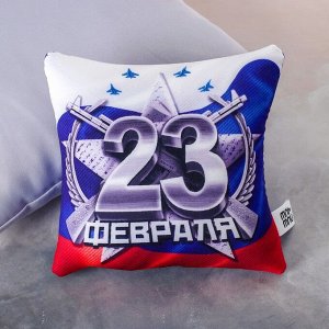 Подушка-антистресс «23 Февраля»