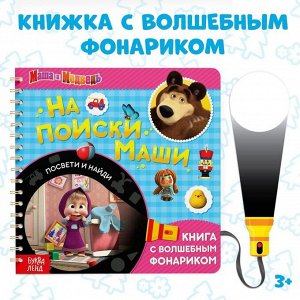 Книга с фонариком волшебным "На поиски Маши, посвети и найди" 22 стр, Маша и Медведь