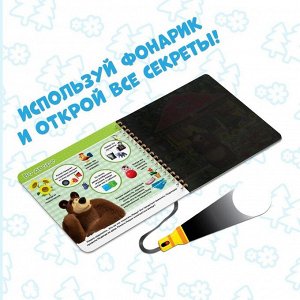 Книга с фонариком волшебным "На поиски Маши, посвети и найди" 22 стр, Маша и Медведь