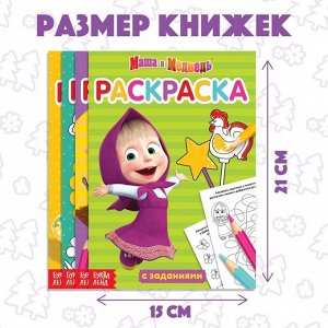 Раскраска детская набор 4 шт. по 20 стр., с заданиями, Маша и Медведь