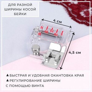 Лапка для швейных машин, для косой бейки, с линейкой, 5 мм, 4 ? 4,5 см